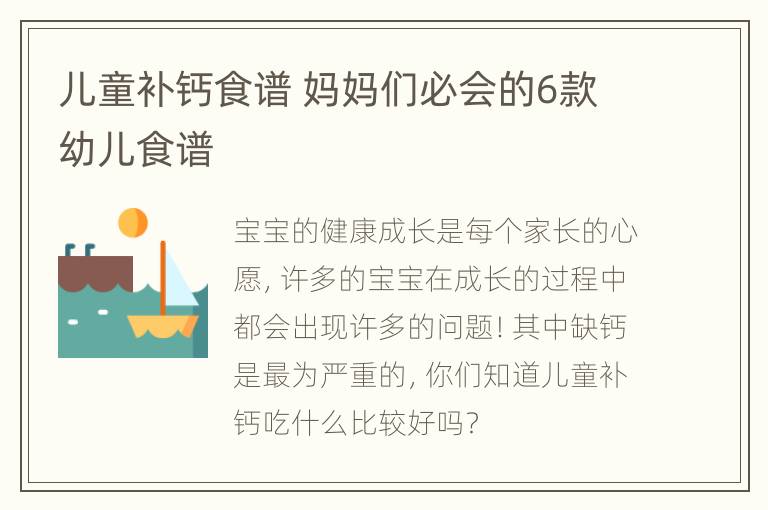儿童补钙食谱 妈妈们必会的6款幼儿食谱