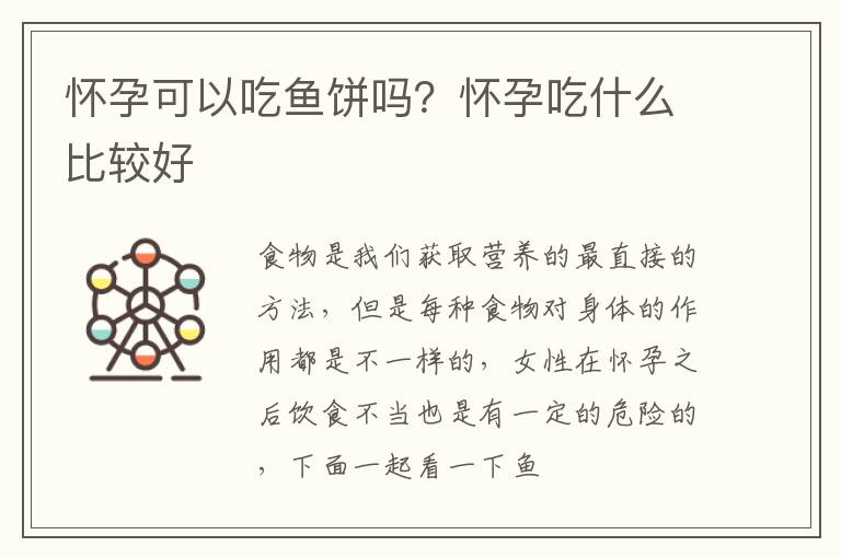 怀孕可以吃鱼饼吗？怀孕吃什么比较好