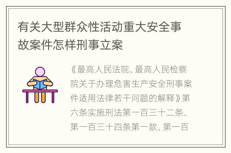 有关大型群众性活动重大安全事故案件怎样刑事立案