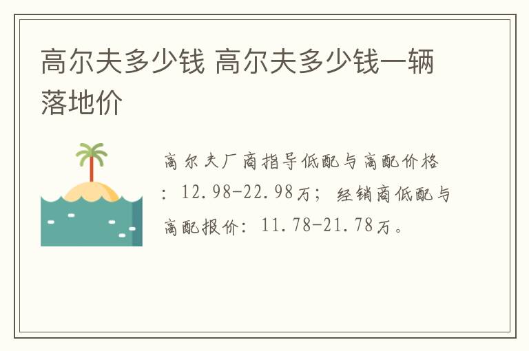 高尔夫多少钱 高尔夫多少钱一辆落地价