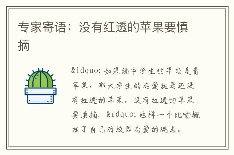 专家寄语：没有红透的苹果要慎摘