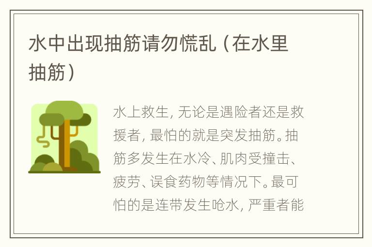 水中出现抽筋请勿慌乱（在水里抽筋）