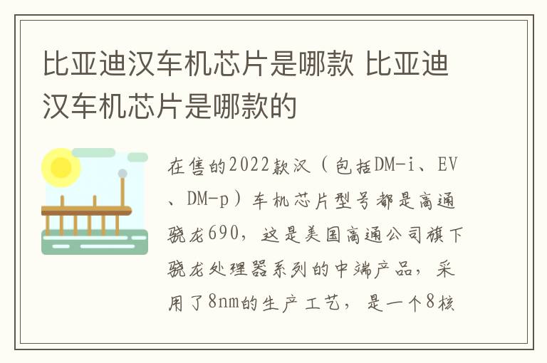 比亚迪汉车机芯片是哪款 比亚迪汉车机芯片是哪款的