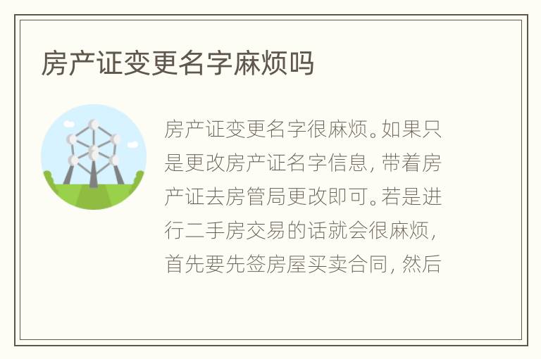 房产证变更名字麻烦吗