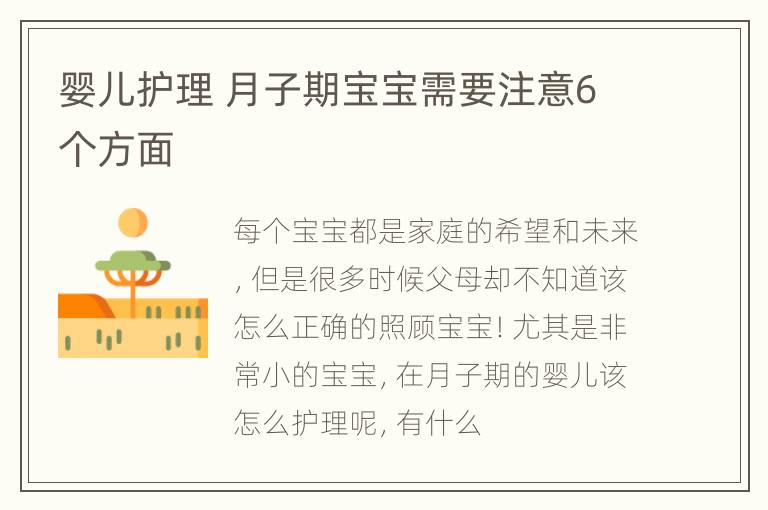 婴儿护理 月子期宝宝需要注意6个方面
