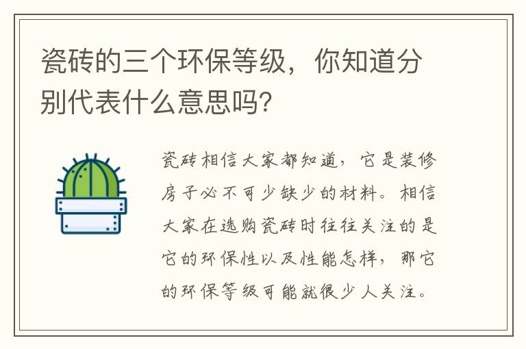 瓷砖的三个环保等级，你知道分别代表什么意思吗？