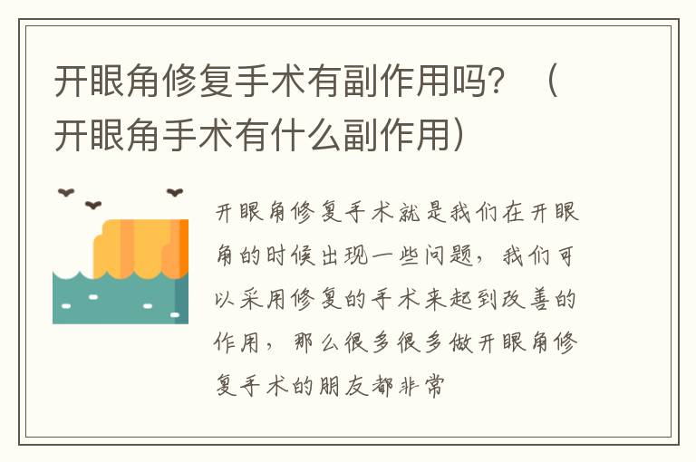 开眼角修复手术有副作用吗？（开眼角手术有什么副作用）