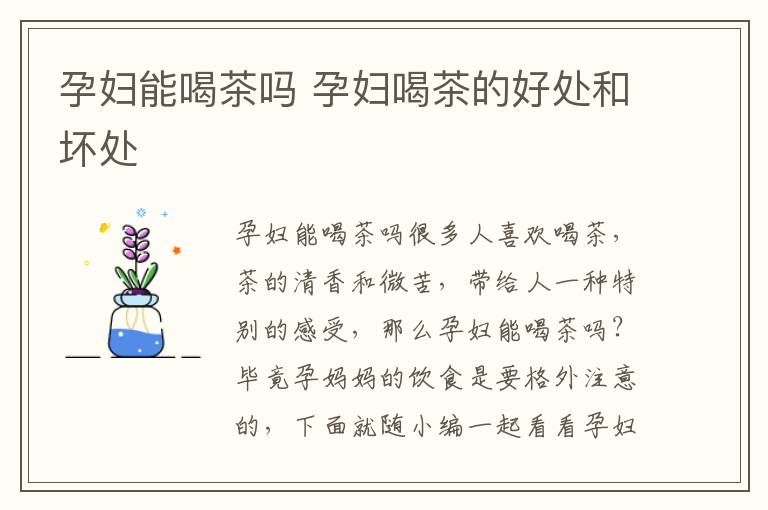 孕妇能喝茶吗 孕妇喝茶的好处和坏处