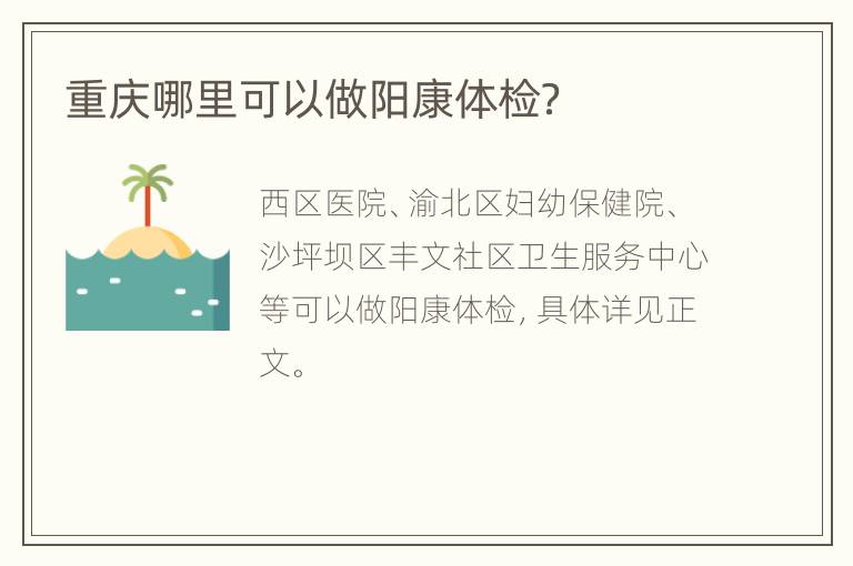 重庆哪里可以做阳康体检？