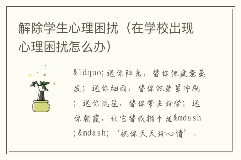 解除学生心理困扰（在学校出现心理困扰怎么办）