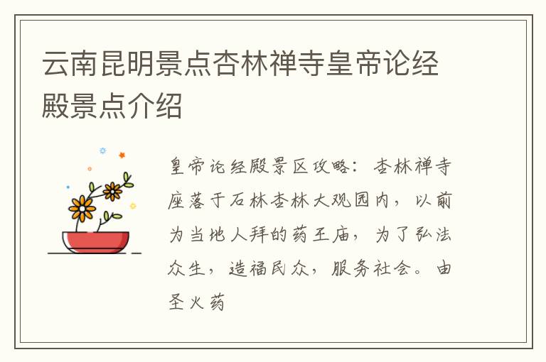 云南昆明景点杏林禅寺皇帝论经殿景点介绍