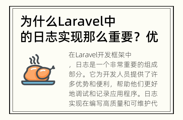 为什么Laravel中的日志实现那么重要？ 优化开发效率，提升应用质量