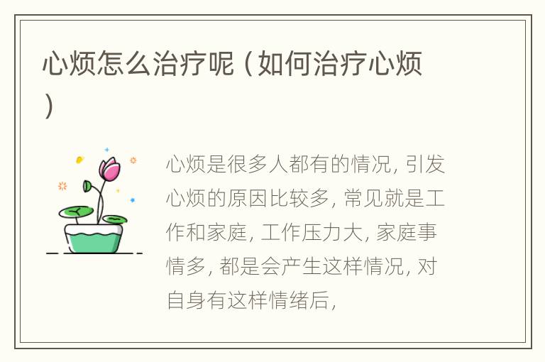 心烦怎么治疗呢（如何治疗心烦）
