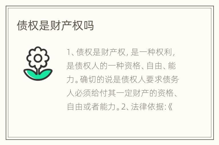 债权是财产权吗