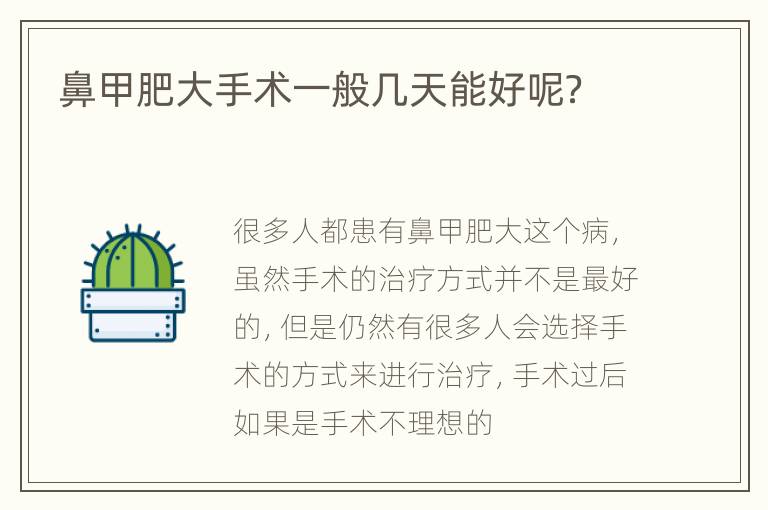 鼻甲肥大手术一般几天能好呢？