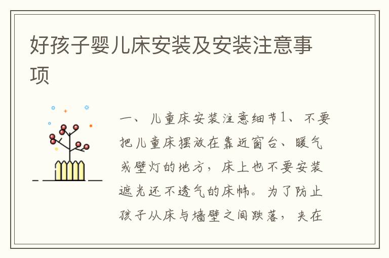 好孩子婴儿床安装及安装注意事项