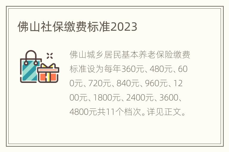 佛山社保缴费标准2023