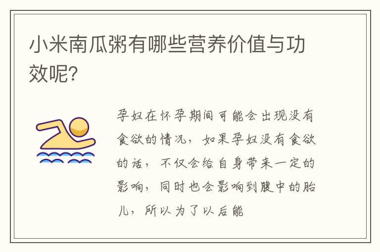 小米南瓜粥有哪些营养价值与功效呢？