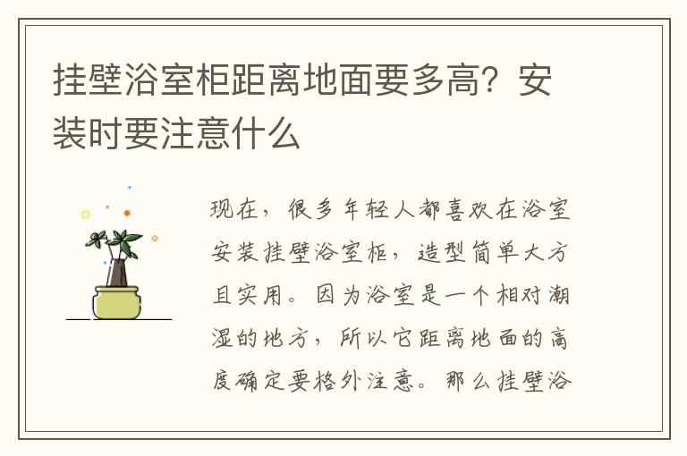 挂壁浴室柜距离地面要多高？安装时要注意什么