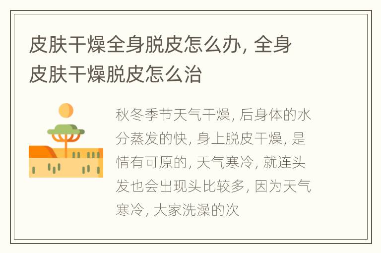 皮肤干燥全身脱皮怎么办，全身皮肤干燥脱皮怎么治