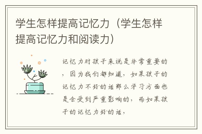 学生怎样提高记忆力（学生怎样提高记忆力和阅读力）
