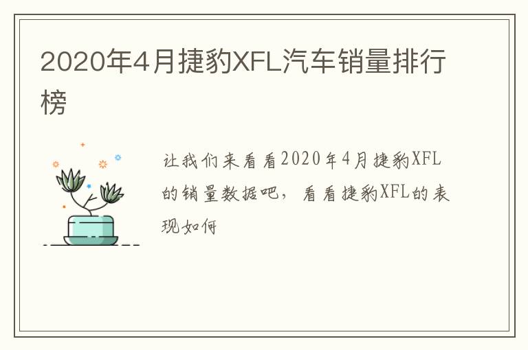 2020年4月捷豹XFL汽车销量排行榜
