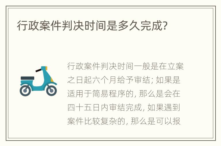 行政案件判决时间是多久完成？