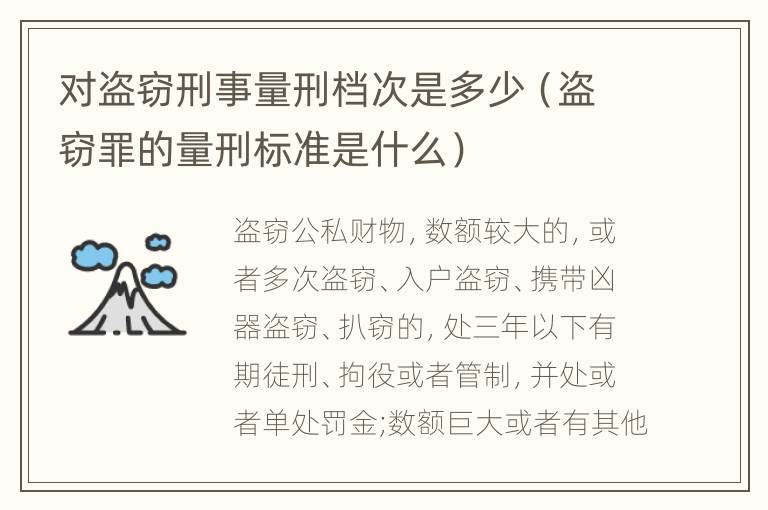 对盗窃刑事量刑档次是多少（盗窃罪的量刑标准是什么）