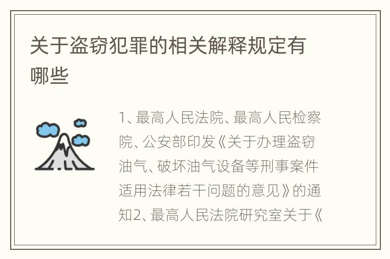 关于盗窃犯罪的相关解释规定有哪些