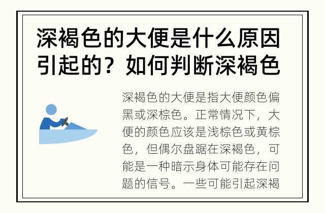 深褐色的大便是什么原因引起的？ 如何判断深褐色的大便的原因？