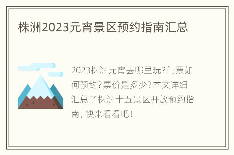 株洲2023元宵景区预约指南汇总