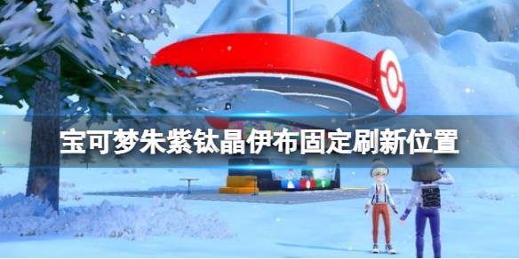 宝可梦朱紫钛晶伊布固定刷新位置 宝可梦朱紫钛晶伊布怎么抓