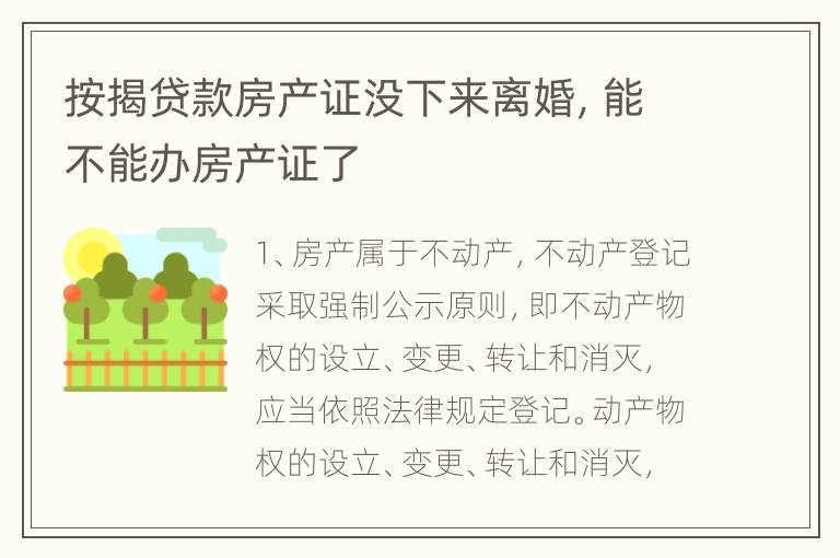 按揭贷款房产证没下来离婚，能不能办房产证了