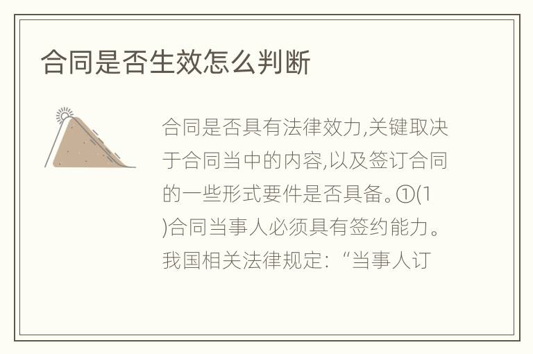 合同是否生效怎么判断