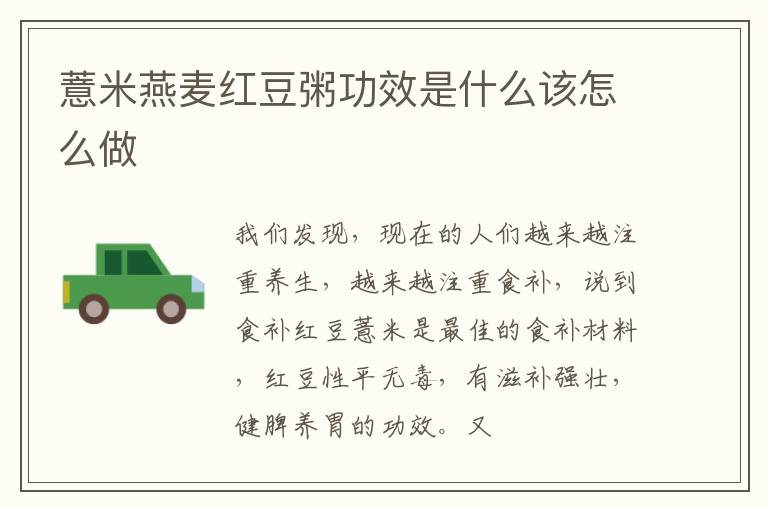 薏米燕麦红豆粥功效是什么该怎么做