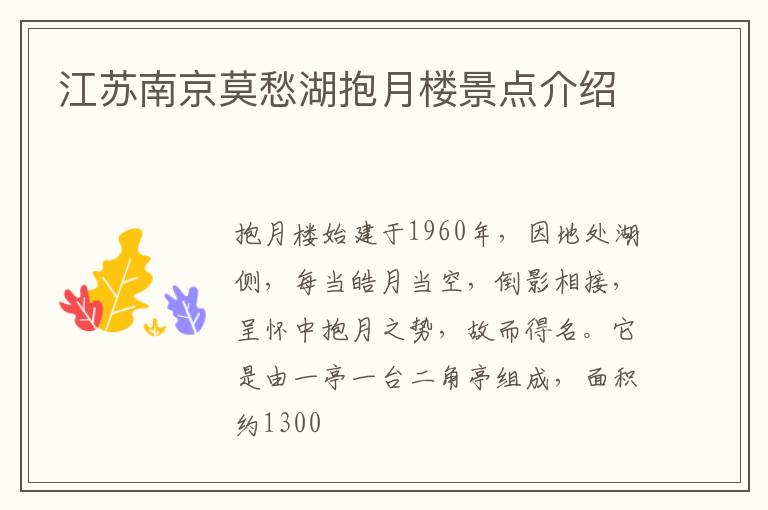 江苏南京莫愁湖抱月楼景点介绍