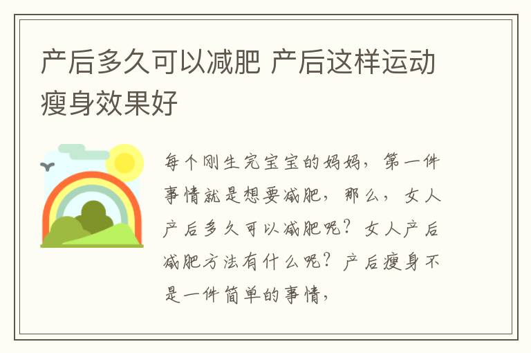 产后多久可以减肥 产后这样运动瘦身效果好