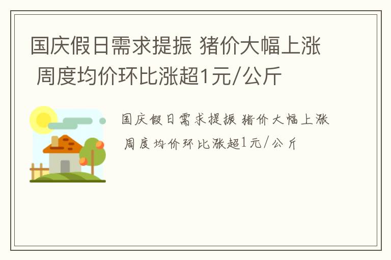 国庆假日需求提振 猪价大幅上涨 周度均价环比涨超1元/公斤