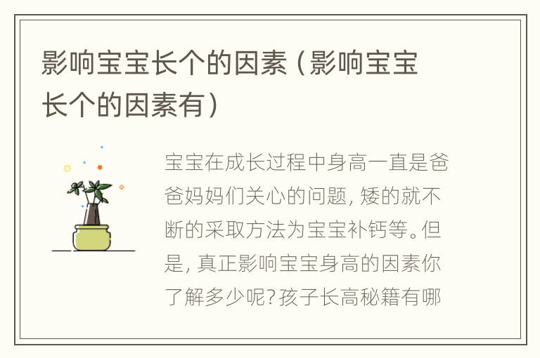 影响宝宝长个的因素（影响宝宝长个的因素有）