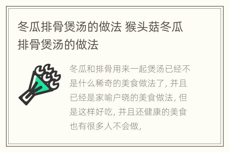 冬瓜排骨煲汤的做法 猴头菇冬瓜排骨煲汤的做法