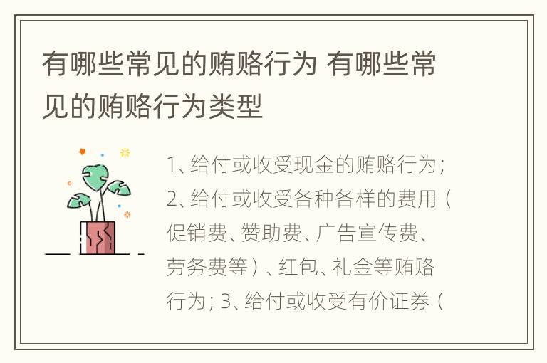 有哪些常见的贿赂行为 有哪些常见的贿赂行为类型