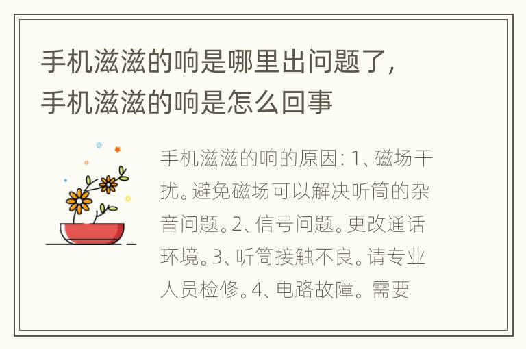 手机滋滋的响是哪里出问题了，手机滋滋的响是怎么回事