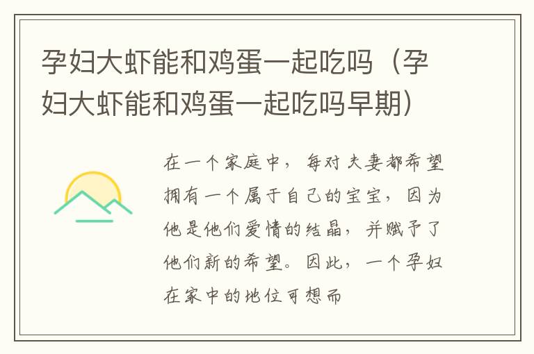 孕妇大虾能和鸡蛋一起吃吗（孕妇大虾能和鸡蛋一起吃吗早期）