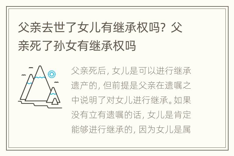 父亲去世了女儿有继承权吗？ 父亲死了孙女有继承权吗