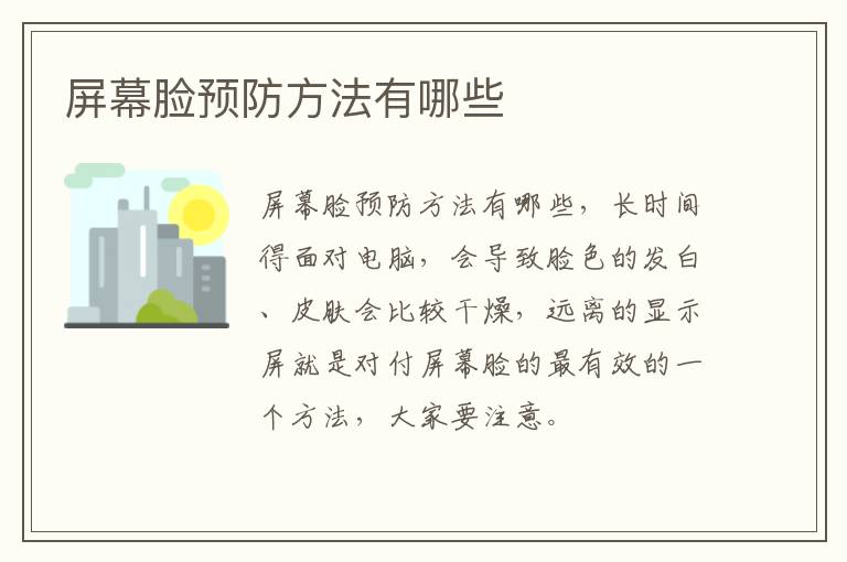 屏幕脸预防方法有哪些
