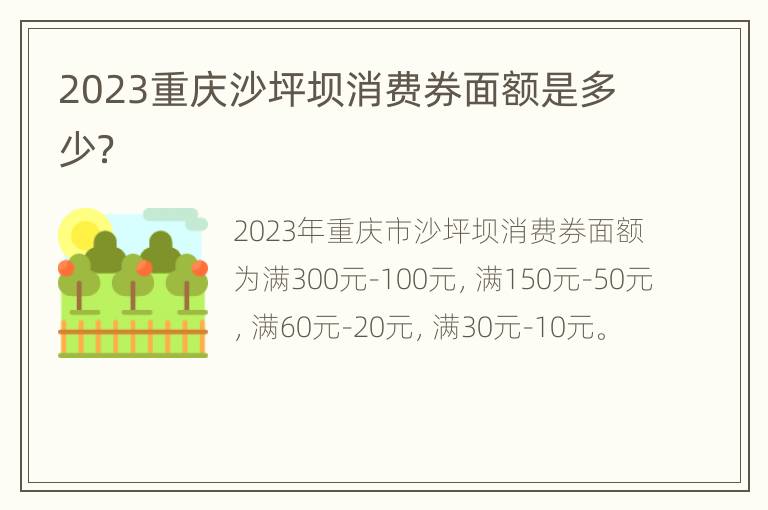 2023重庆沙坪坝消费券面额是多少？