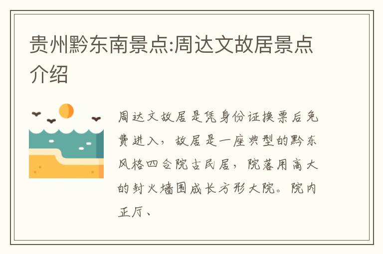 贵州黔东南景点:周达文故居景点介绍
