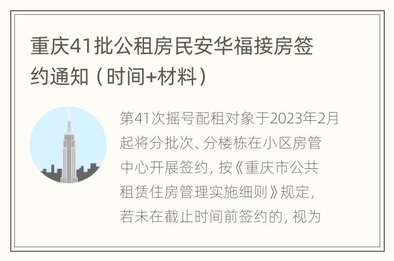 重庆41批公租房民安华福接房签约通知（时间+材料）
