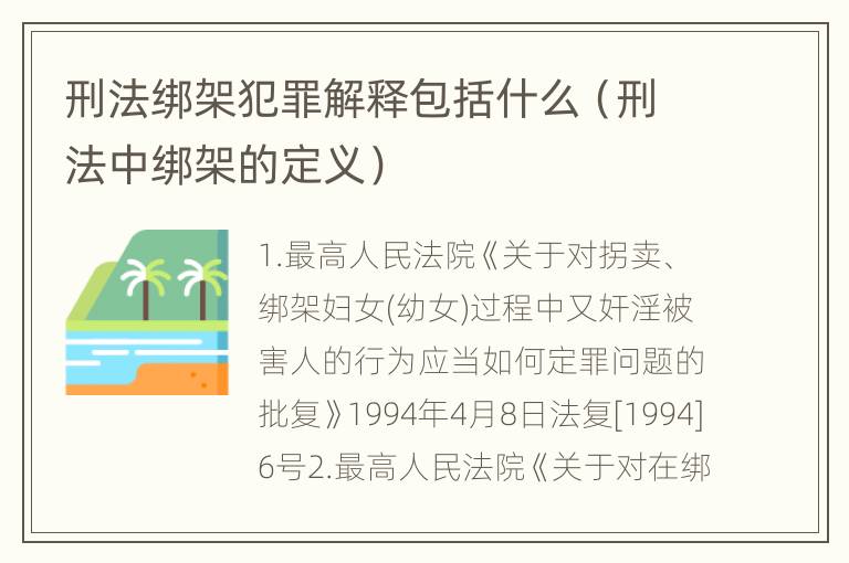 刑法绑架犯罪解释包括什么（刑法中绑架的定义）