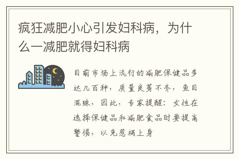 疯狂减肥小心引发妇科病，为什么一减肥就得妇科病